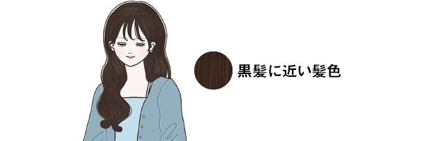 黒髪に近い髪色