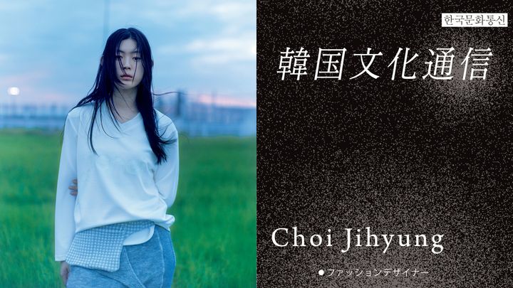 〈Jichoi〉デザイナーのChoi Jihyung