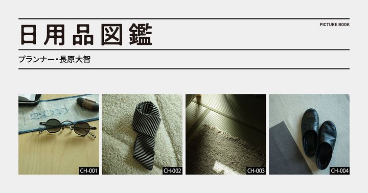 日用品図鑑：プランナー・長原大智の愛用する〈TOKIZAKI〉のルームシューズ etc.