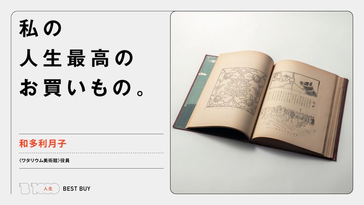 〈ワタリウム美術館〉役員・和多利月子の人生最高のお買いもの「土耳古畫觀」
