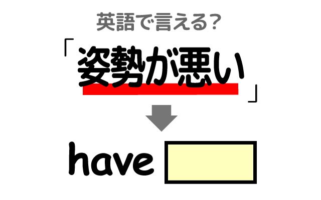 英語で【姿勢が悪い】は何て言う？「姿勢を正す」などの英語もご紹介