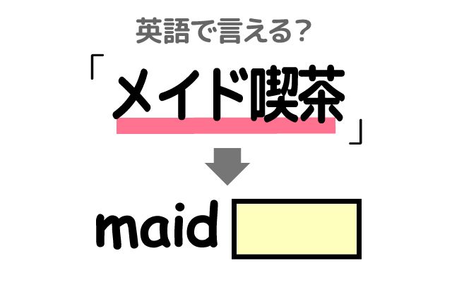 英語で【メイド喫茶】は何て言う？「独自の接客」などの英語もご紹介