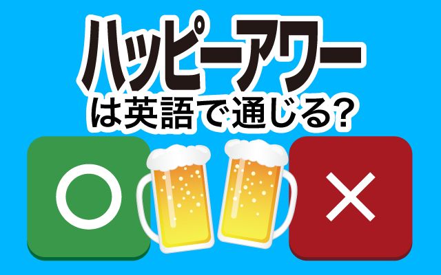 【ハッピーアワー】は英語で通じる？通じない？「飲みに行く」などの英語もご紹介