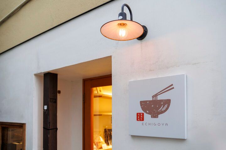 京都七条の路地裏で、かつお節専門店が手がける京カレーうどんを♪ 「京カレーうどん ECHIGOYA」