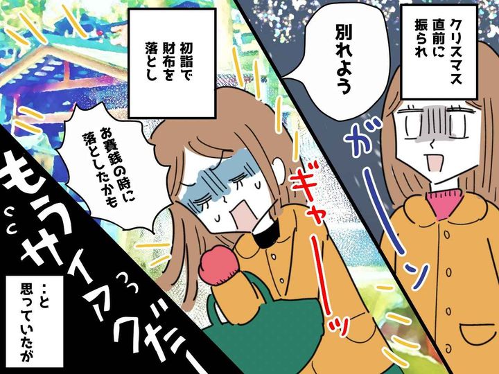 画像: クリスマスに振られ、初詣で財布を落とした【最悪の年末年始】→ まさかのどんでん返しが待っていた