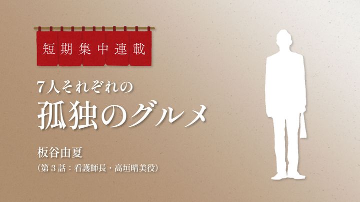 それぞれの“孤独のグルメ” 第6回：板谷由夏（第3話：看護師長・高垣晴美役）