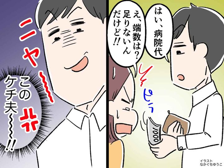 画像: 家族の病院代なのに！『端数切り捨て』して渡してくる【ケチ夫】に → 嫁がこっそり反撃！