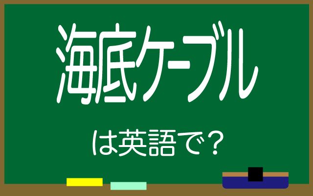 英語で【海底ケーブル】は何て言う？「陸揚局」などの英語もご紹介
