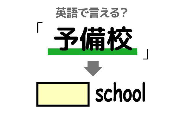 英語で【予備校】は何て言う？「模擬試験」などの英語もご紹介