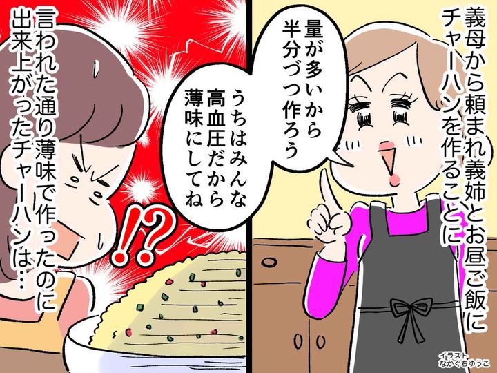 画像: 義姉「高血圧だから、チャーハンは薄味にして！」素直に従うも → 実は、義母と義姉の罠だった──！
