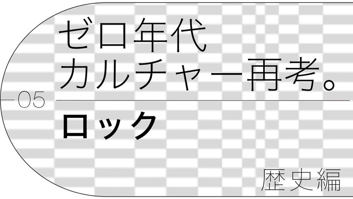 ゼロ年代カルチャー再考。第5回「ロック」歴史編