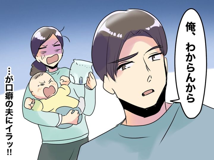画像: 子育てはお互い初めてなのに──「俺、分からんから」とオムツ替えから逃げようとする夫にイラッ！