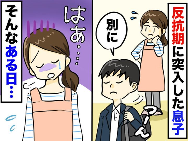画像: 「別に」「うるさい」そっけない態度の【反抗期息子】に悩んでいた母。息子の予想外の言動に、思わず涙