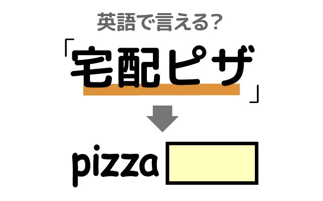 英語で【宅配ピザ】は何て言う？「30分以内」などの英語もご紹介