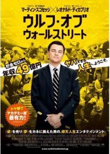 ウルフ・オブ・ウォールストリート