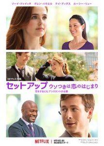 セットアップ：ウソつきは恋のはじまり