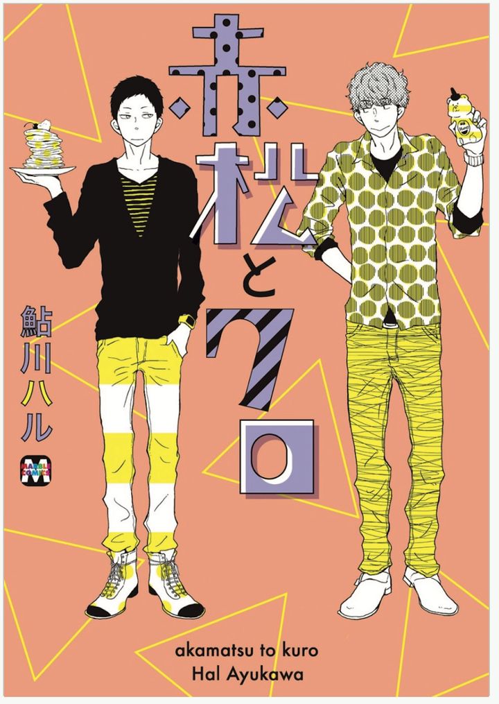 鮎川ハル『赤松とクロ』