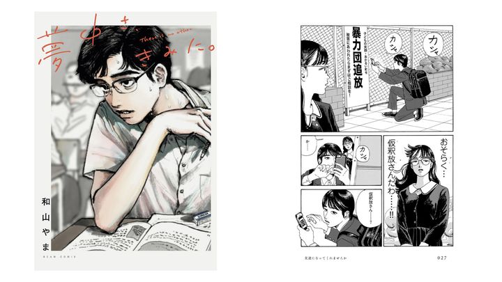 枡野浩一が好きで好きで好きでたまらないマンガ、和山やま『夢中さ、きみに。』