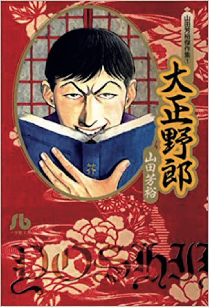 山田芳裕『大正野郎：山田芳裕傑作集1』