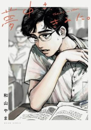 和山やま『夢中さ、きみに。』