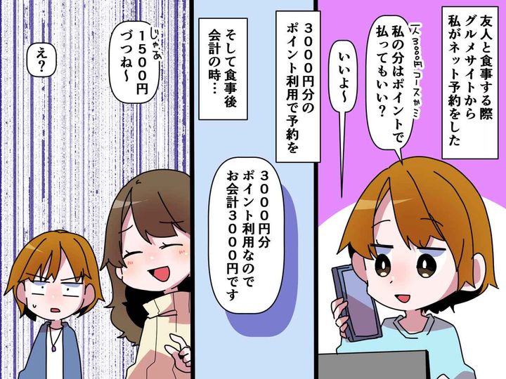 画像: 「えっ、私がケチなの！？」割り勘をポイント払いしたけど →【友人の言い分】に「全く納得できない」