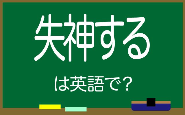 英語で【失神する】は何て言う？「意識を取り戻す」などの英語もご紹介