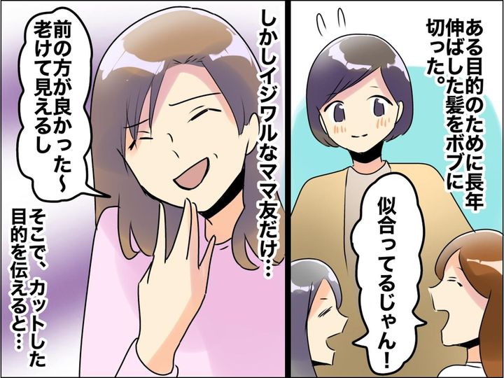 画像: 長い髪を切った私に「前の方がよかった、老けて見えるよ」意地悪ママ友にイラッ → 即反撃！