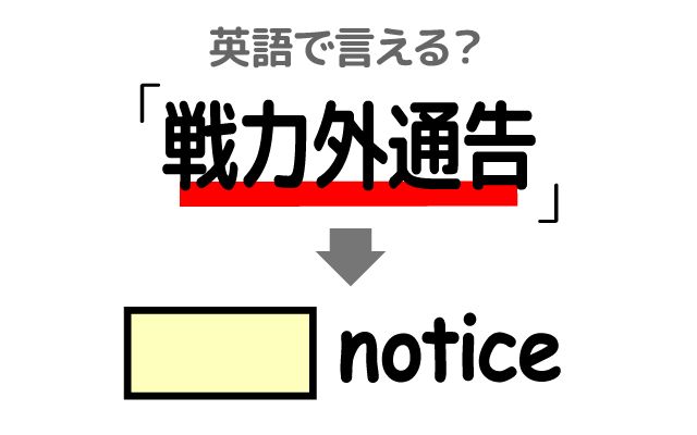 英語で【戦力外通告】は何て言う？「シーズン終了後」などの英語もご紹介