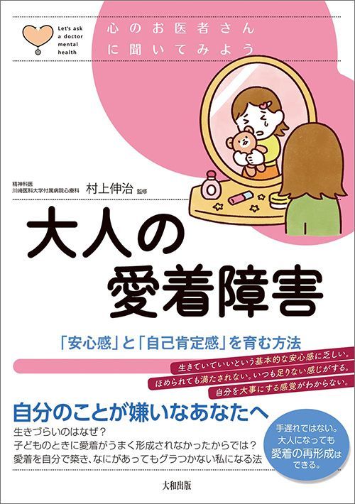 村上伸治監修『心のお医者さんに聞いてみよう 大人の愛着障害 「安心感」と「自己肯定感」を育む方法』（大和出版）