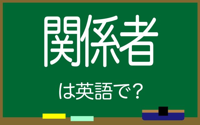英語で【関係者】は何て言う？「関係者全員」などの英語もご紹介