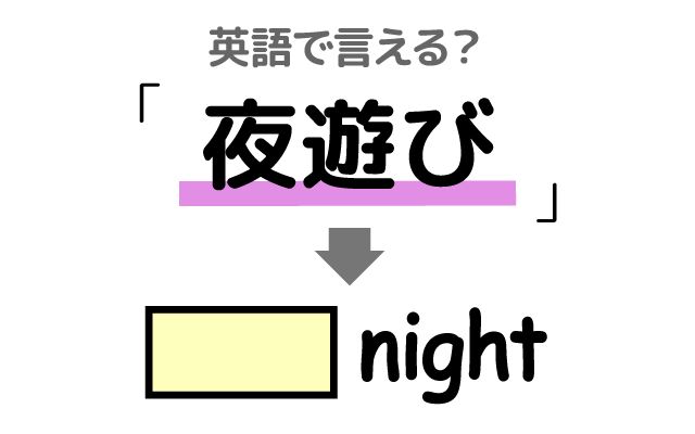 英語で【夜遊び】は何て言う？「大学生」などの英語もご紹介