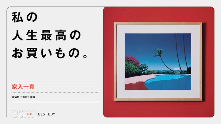 〈CAMPFIRE〉代表・家入一真の人生最高のお買いもの「永井博の《BEACH BABY》」