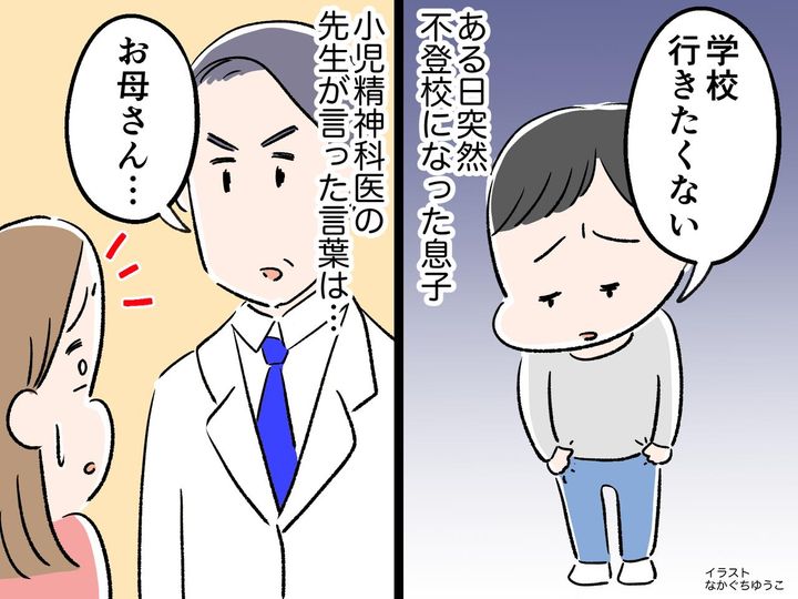 画像: ある日突然、息子が不登校に！ モヤモヤする私に「お母さん、偉かったですね」お医者さんの真意は
