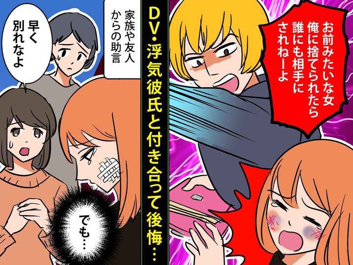 画像: DV・浮気彼氏「お前みたいな女、俺に捨てられたら誰も相手しないぞ！」→ 数年後、後悔することに、、、