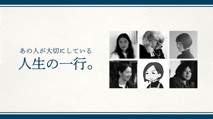 クリエイターや文化人が大切にしている、人生の一行。Vol.5