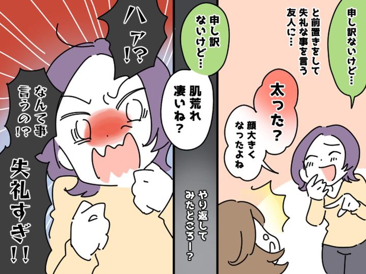 画像: もう限界！「申し訳ないけど」と前置きして【失礼なことを言う友人】に、やり返した話