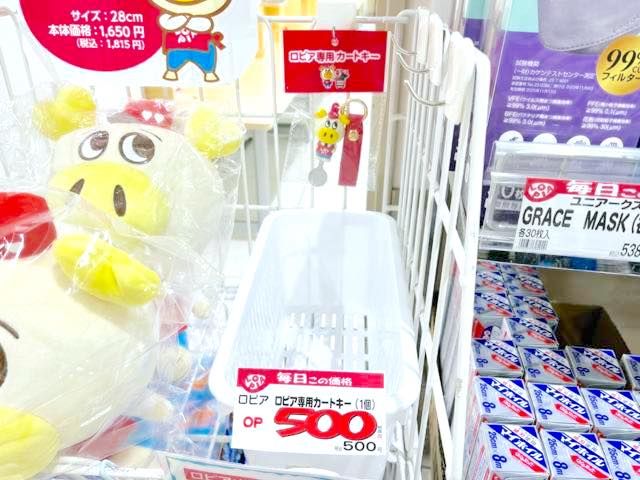 格安スーパー ロピア専用カートキー 売り場 500円