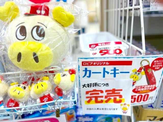 格安スーパー ロピア専用カートキー 売り場 完売