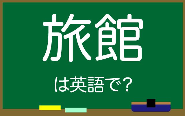 英語で【旅館】は何て言う？「温泉で有名」などの英語もご紹介