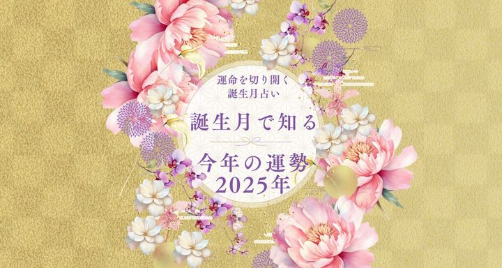 【2025年1～12月の占い】誕生月占いで知るあなたの2025年上半期＆下半期の運勢【保存版】