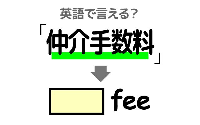 英語で【仲介手数料】は何て言う？「株式取引仲介手数料」などの英語もご紹介