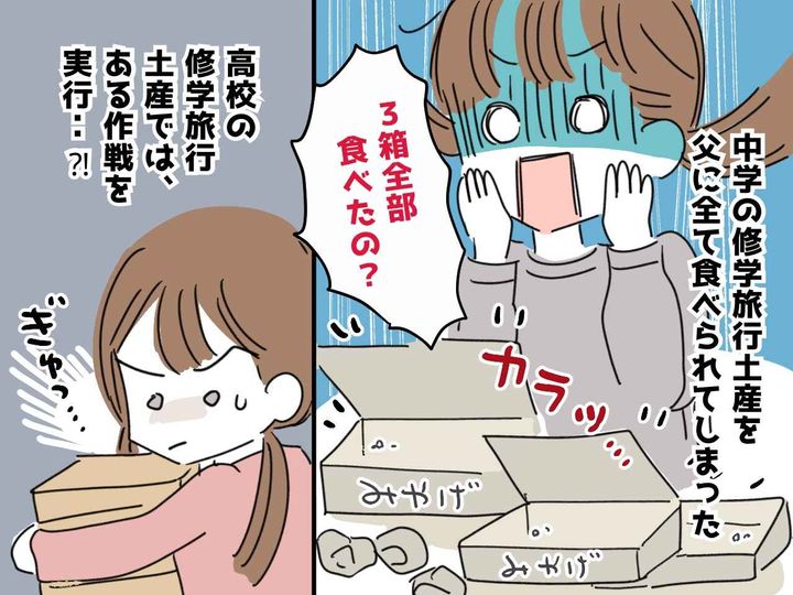 画像: ハァ！？ 修学旅行のお土産を【食べ尽くした父親】→ 母娘がとった『ナイスな作戦』とは？