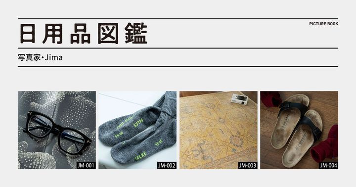 日用品図鑑：写真家・Jimaの愛用する〈ビルケンシュトック〉のマドリッド etc.