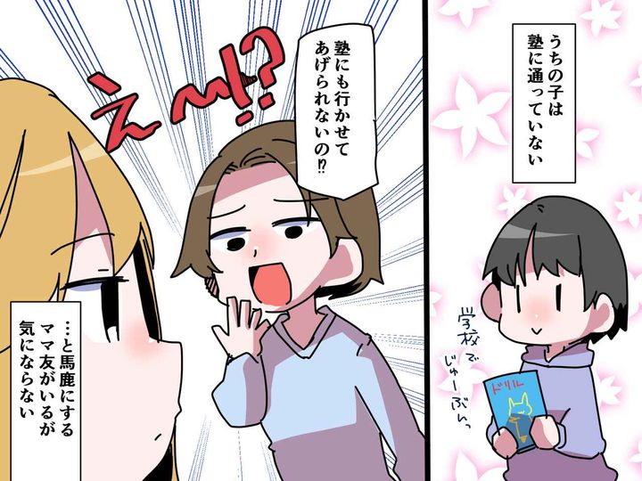 画像: 「塾に通わせるお金がないなんて、かわいそう」ママ友から【格下扱い】されても平気な理由