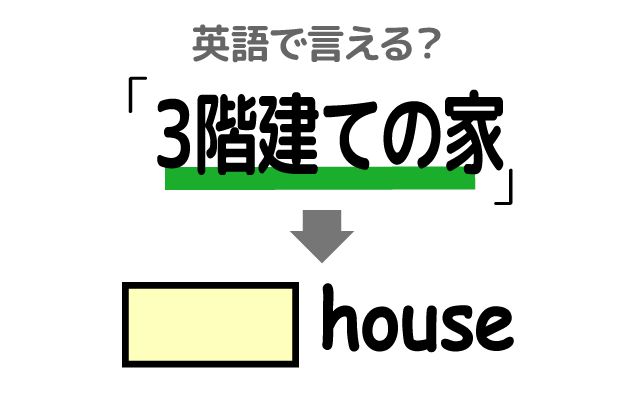 英語で【3階建ての家】は何て言う？「屋上」などの英語もご紹介