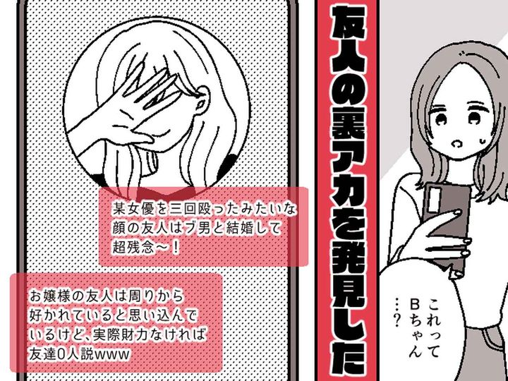 画像: 仲良しだと思ってたのに、、、「美人女優を3回殴ったみたいな顔（笑）」友人の【ヤバい本性】にゾッ