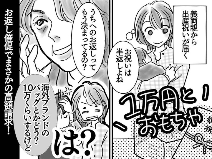画像: 出産祝いに1万円くれた義両親。お返し催促でまさかの高額請求！→ 絶縁を決意