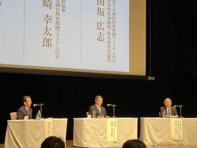 富士五湖自然首都圏フォーラム