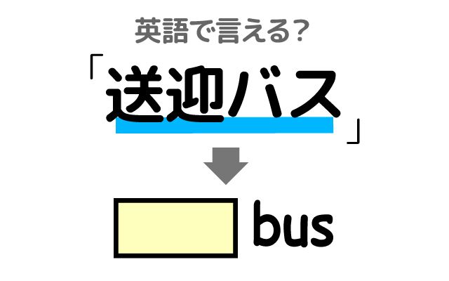 英語で【送迎バス】は何て言う？「ホテルまで」などの英語もご紹介