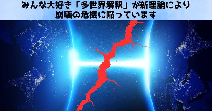 みんな大好き「多世界解釈」が危機を迎えている：理論的な大黒柱が崩壊